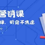 (7848期)天道-营销课2023,赚钱有规律,听完不焦虑(22节课)
