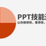 (7849期)抖音头部PPT博主教你如何进阶PPT技能,让你做得快,看得快,少改稿,高颜值