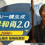 (7845期)最新AI一键生成佛学和尚2.0版本,升级版无操作,日入2000+