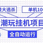 (7844期)潮玩挂机项目,全自动黑科技大逃杀,单机收益1000+,无限多开窗口