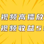 (7839期)原创视频高播放赛道掘金项目玩法,播放量越高收益越高,单条视频收益500+