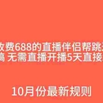 (7838期)外面收费688的抖音直播伴侣新规则跳过投稿或开播指标