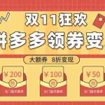 (7835期)双十一变现狂欢,单账号稳定出券50-300,无脑式操作