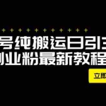 (7833期)外面卖2580视频号纯搬运日引300+创业粉最新教程!