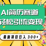 (7832期)AI赛道AI简历轻松引流变现,轻松日入300+
