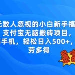 (7830期)无数人忽视的项目,支付宝无脑搬砖项目,一部手机即可操作,轻松日入500+