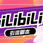 (7820期)最新哔哩哔哩多功能脚本,解放双手