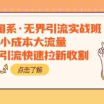 (7818期)2023淘系·无界引流实战班:小成本大流量,低价引流快速拉新收割