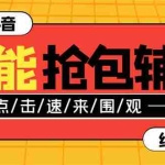 (7819期)外面收费1288多宝抖AI智能抖音抢红包福袋脚本,防风控单机一天10+【智能…