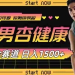 (7817期)最新男杏健康赛道暴力掘金,可日入1500+