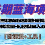 (7815期)长期蓝海项目,黑科技快速提高视频热度挂载流量卡 日入500+【附渠道+工具】