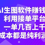 (7813期)用AI生图软件赚钱项目,利用接单平台接单,一单几百上千,0成本都是纯利润