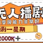 (7806期)外面收费1980的陌陌无人播剧项目,解放双手实现躺赚