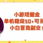 (7797期)小游戏掘金,单机稳定50+,可多机,小白首选副业!
