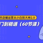 (7794期)小红书店铺运营从小白到大神2.0,从入门到精通(60节课)