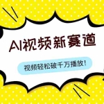 (7790期)最新ai视频赛道,纯搬运AI处理,可过视频号、中视频原创,单视频热度上千万