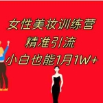 (7786期)《女性美妆训练营1.0》 操作教学 日引流300+ 小白也能月入1W+(附200G教程)