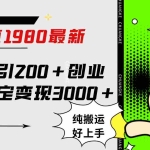 (7789期)微博日引200+创业粉日稳定变现3000+纯搬运无脑好上手!