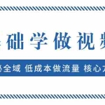 (7784期)0基础学做视频号:揭秘全域 低成本做流量 核心方法  快速出爆款 轻松变现