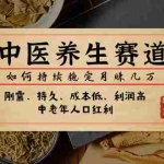 (7782期)某公众号付费文章:中医养生赛道,如何持续稳定月赚几万