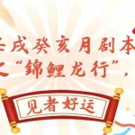(7780期)某公众号付费文章,壬戌癸亥月剧本之“锦鲤龙行”,见者好运