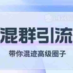 (7773期)经久不衰的混群引流【带你混迹高级圈子】