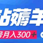 (7771期)b站薅羊毛,0门槛提现,单号每月300+可矩阵操作