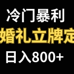 (7770期)冷门暴利项目 AI婚礼立牌定制 日入800+