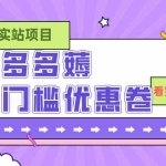 (7769期)拼多多最新薅无门槛优惠卷项目,0成本,目前还能做,一单在50-500 (仅揭秘)