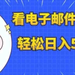 (7762期)看电子邮件赚美金,多账号轻松日入50+美金