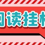 (7759期)最新懒立邦阅读全自动挂机项目,单号一天7-9元多号多撸【永久脚本+使用…
