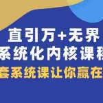 (7754期)直引 万+无界·系统化内核课程,4套系统课让你赢在起点(60节课)