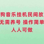 (7748期)酷狗音乐挂机民间故事,无需养号,操作简单人人都可做