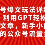 (7746期)公众号爆文玩法详细教程,利用GPT轻松写出好文章,新手小白能做的公众号…