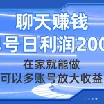 (7745期)聊天赚钱,在家就能做,可以多账号放大收益,单号日利润200+