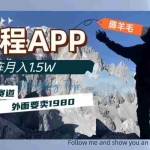 (7744期)携程APP薅羊毛,外面卖1980的冷门赛道,矩阵月入1.5w
