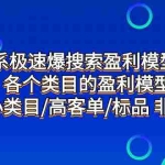 (7737期)淘系极速爆搜索盈利模型2.0,各个类目的盈利模型,小类目/高客单/标品 非标