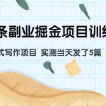 (7736期)微头条副业掘金项目训练营6.0:傻瓜式写作项目 实测当天发了5篇 变现了90