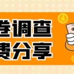 (7735期)国外问卷调查,一天入手两三张的站点,免费给大家分享出来