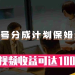 (7734期)视频号分成计划保姆级教程:从开通收益到作品制作,单视频收益可达1000+