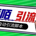 (7730期)【引流必备】最新陌陌多功能引流色粉脚本,解放双手自动引流【引流脚本+…