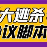 (7729期)外面收费998的潮玩大逃杀5.0脚本,几十种智能算法,轻松百场连胜【永久…