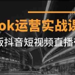 (7724期)Tiktok运营实战课程,海外版抖音短视频直播带货(19节课)