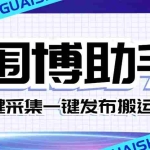 (7716期)外面收费128的威武猫微博助手,一键采集一键发布微博今日/大鱼头条【微…
