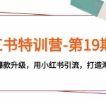 (7712期)小红书特训营-第19期,帮助商家爆款升级,用小红书引流,打造淘宝爆款