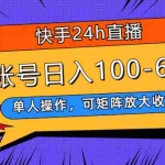 (7709期)快手24h直播,单人操作,可矩阵放大收益,单账号日入100-600+