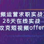 (7705期)短视频运-营求职实战项目,28天在线实战,攻克短视频offer(46节课)