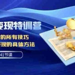 (7704期)AI写作变现特训营:GPT写作的所有技巧 以及写作变现的具体方法(141节课)