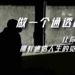 (7696期)觉醒-做一个通透强者,让你醍醐灌顶,拥有通透人生,掌握强大的秘密