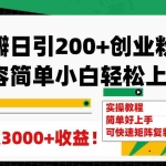 (7695期)豆瓣日引200+创业粉日稳定变现3000+操作简单可矩阵复制!